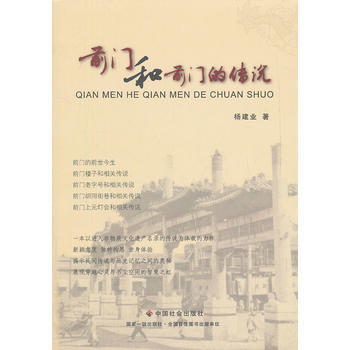 前門和前門的傳說 9787508736815