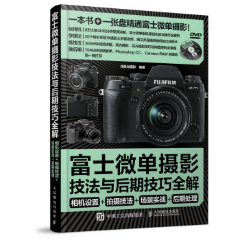 富士微单摄影宝典：相机设置+拍摄技法+场景实战+后期处理 9787115375995 pdf epub mobi 电子书 下载