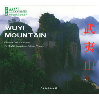 武夷山 9787503219887