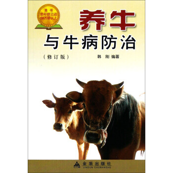 养牛与牛病防治(修订版) 9787508209487 pdf epub mobi 电子书 下载
