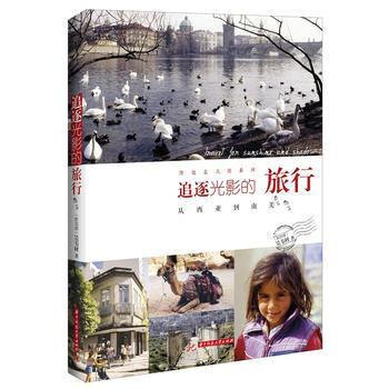 追逐光影的旅行-從西亞到南美 pdf epub mobi 電子書 下載