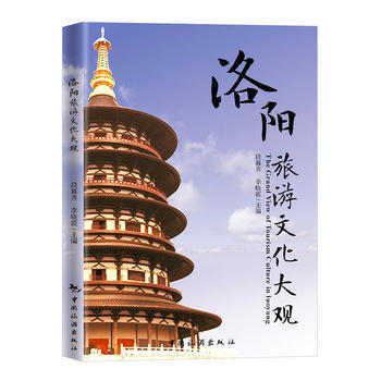 洛阳旅游文化大观:汉英对照 9787503256769