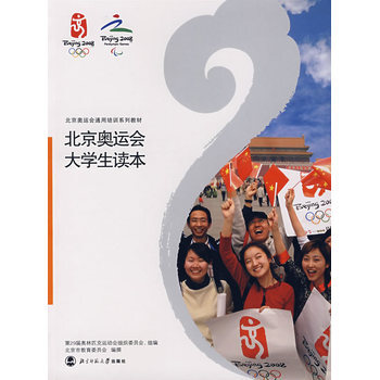 北京奥运会大学生读本 9787303082230 pdf epub mobi 下载