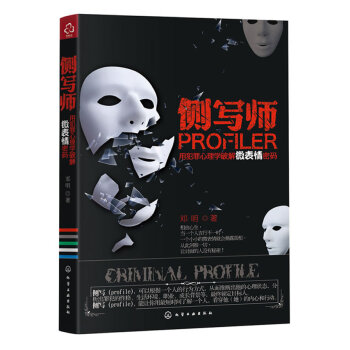 侧写师:用犯罪心理学破解微表情密码(从此让别人没有秘密)