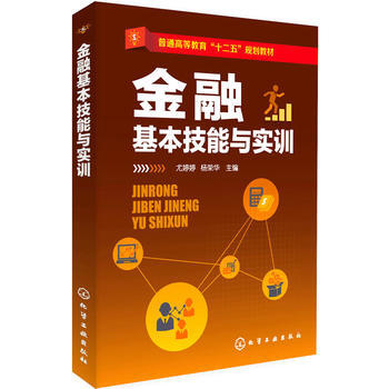 金融基本技能與實訓(尤婷婷) 9787122228437 pdf epub mobi 電子書 下載