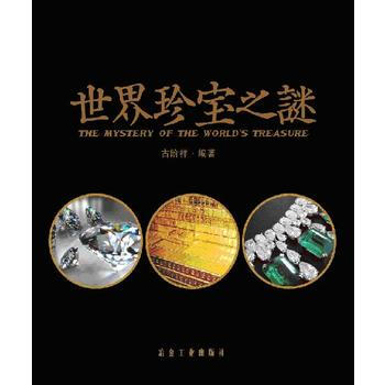 世界珍寶之謎