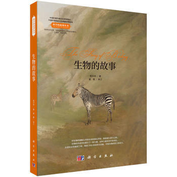 生物的故事 9787030537461 pdf epub mobi 电子书 下载
