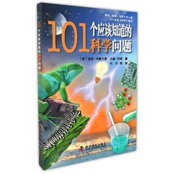 101个应该知道的科学问题 9787110089132