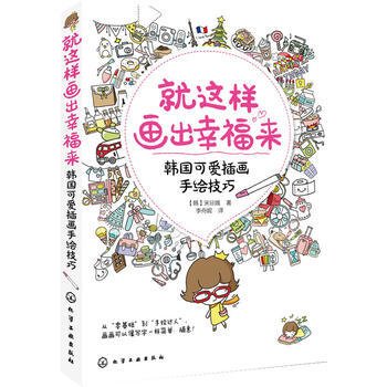 就這樣畫齣幸福來：韓國可愛插畫手繪技巧 pdf epub mobi 電子書 下載
