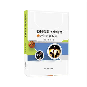校园篮球文化建设与教学创新探索 9787520800181