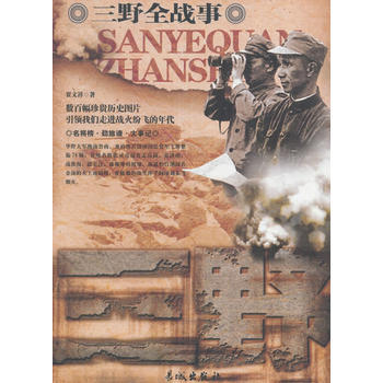 中国人民解放军全战事-三野军 9787548300229 pdf epub mobi 电子书 下载