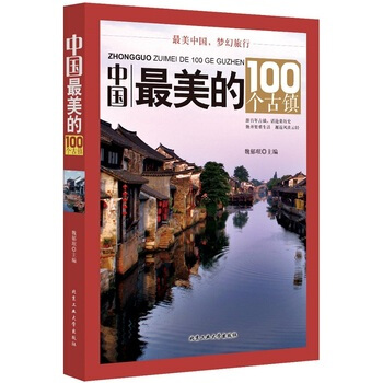 中國美的100個古鎮 9787563941216 pdf epub mobi 電子書 下載