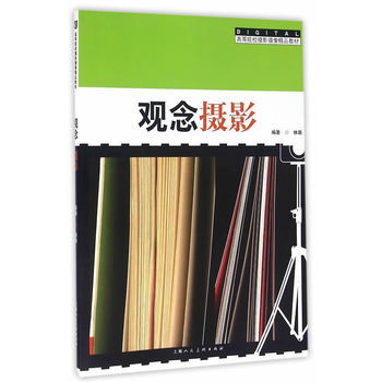 觀念攝影---高等院校攝影攝像精品教材 9787532298778 pdf epub mobi 電子書 下載