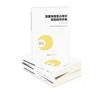 发展与教育心理学实验指导手册 9787519239633