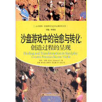 沙盘游戏中的治愈与转化:创造过程的呈现(心灵花园·沙盘游戏与艺术心理治疗丛书) 97873