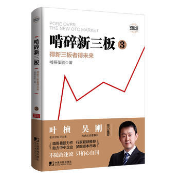 啃碎新三闆3：得新三闆者得未來 9787509214053 pdf epub mobi 電子書 下載