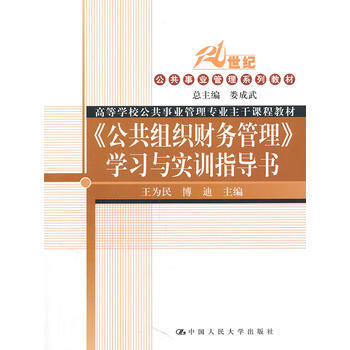 <<公共組織財務管理>>學習與實訓指導書 9787300136011 pdf epub mobi 電子書 下載