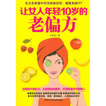 讓女人年輕10歲的老偏方 9787538877441 pdf epub mobi 下载
