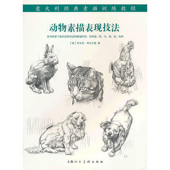 動物素描錶現技法---意大利經典素描訓練教程-W 9787532287499 pdf epub mobi 下载