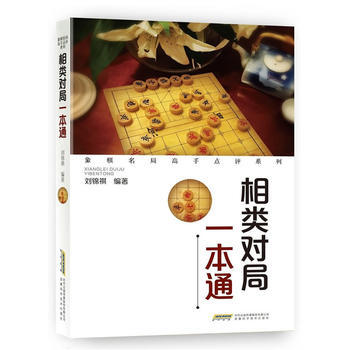 象棋名局高手点评系列--相类对局一本通 9787533772697 pdf epub mobi 电子书 下载