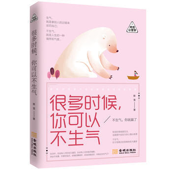 很多時候,你可以不生氣 9787515516271