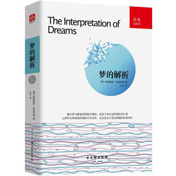 梦的解析:经典全译本 9787554608708
