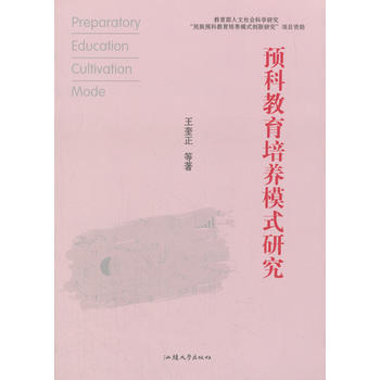 预科教育培养模式研究 9787565832680
