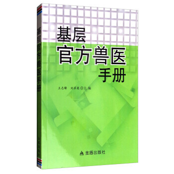 基层官方兽医手册 9787508285092 pdf epub mobi 电子书 下载