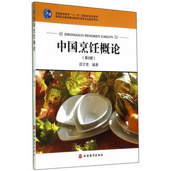 中國烹飪概論 第3版 9787563715466 pdf epub mobi 電子書 下載