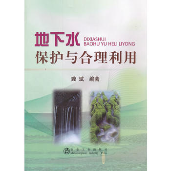 地下水保护与合理利用龚斌