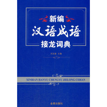 新编汉语成语接龙词典 9787518608713