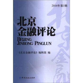 (2016)北京金融评论(辑) 9787504983558 pdf epub mobi 下载