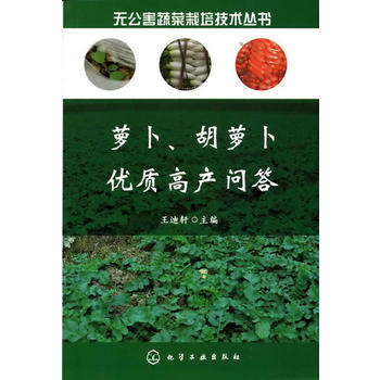无公害蔬菜栽培技术丛书--萝卜、胡萝卜优质高产问答 pdf epub mobi 电子书 下载