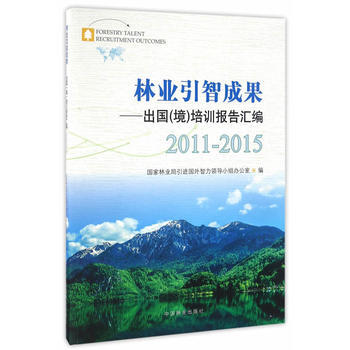 林业引智成果--出国境培训报告汇编(2011-2015) 9787503887390