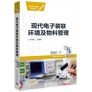 现代电子装联环境及物料管理 9787121277047