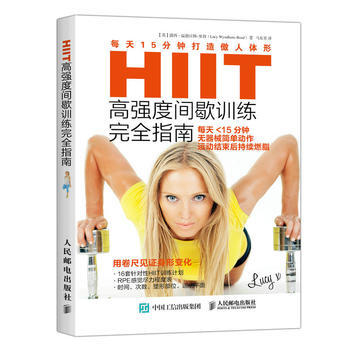 HIIT高強度間歇訓練完全指南：每天15分鍾打造傲人體形 9787115420435 pdf epub mobi 下载