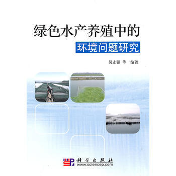 绿色水产养殖中的环境问题研究 pdf epub mobi 电子书 下载