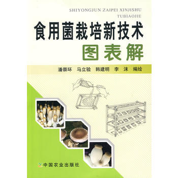 食用菌栽培新技术图表解 9787109145016 pdf epub mobi 电子书 下载