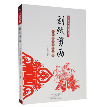 刻纸剪画:中华剪纸文化大观/上下五千年中华传统文化书系 9787554209882