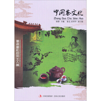 多姿多彩的風士人情：中國茶文化 9787547214831 pdf epub mobi 電子書 下載