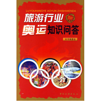 旅业奥运知识问答 9787503230653