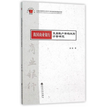 我国商业银行交易账户市场风险计量研究 9787514159264 pdf epub mobi 下载