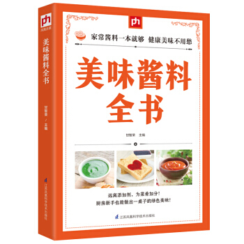 美味醬料全書 9787553745770 pdf epub mobi 電子書 下載