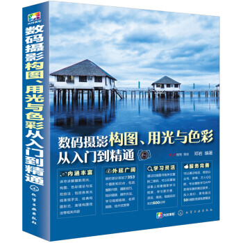数码摄影构图、用光与色彩从入门到精通 9787122261373 pdf epub mobi 电子书 下载