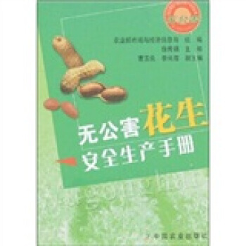 無公害花生安全生産手冊 9787109122499 pdf epub mobi 電子書 下載