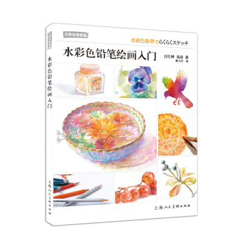 水彩色铅笔绘画入门---日韩名师课堂-W 9787532295135