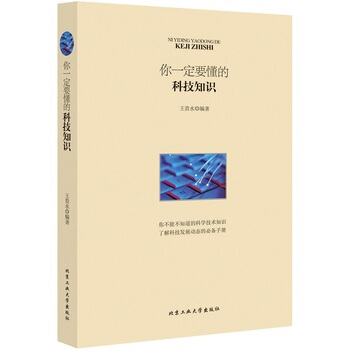 你一定要懂的科技知识 9787563941803