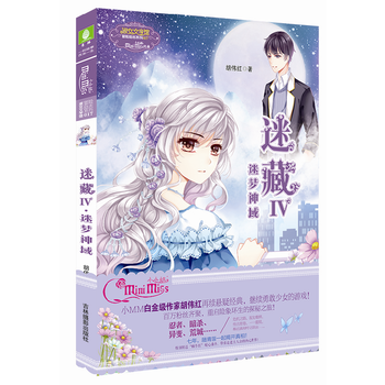 小冒險勵誌係列17--迷藏4●迷夢神域(升級版) 9787549832637 pdf epub mobi 下载