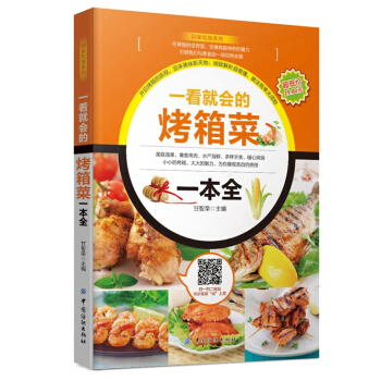 一看就會的烤箱菜一本全 9787518021291 pdf epub mobi 電子書 下載