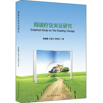 閱讀療法實證研究 9787511271785